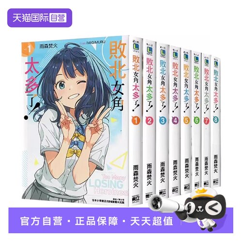 【自营】台版轻小说 败北女角太多了 1-8  8册合售 /SSS 首刷限定版 @comic 1 轻小说 义妹生活1-13 特装版 怪物中毒1-3