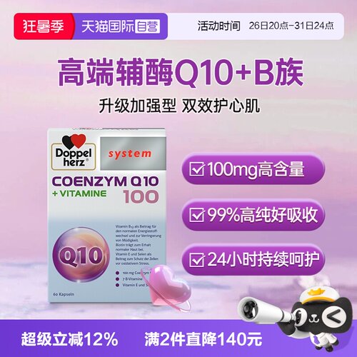 辅酶Q10心脏心肌保健减疲劳德国双心