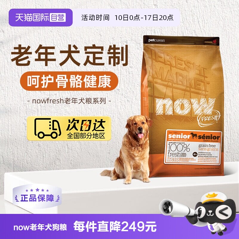 Nowfresh老年犬粮6磅 190元 - 86线报