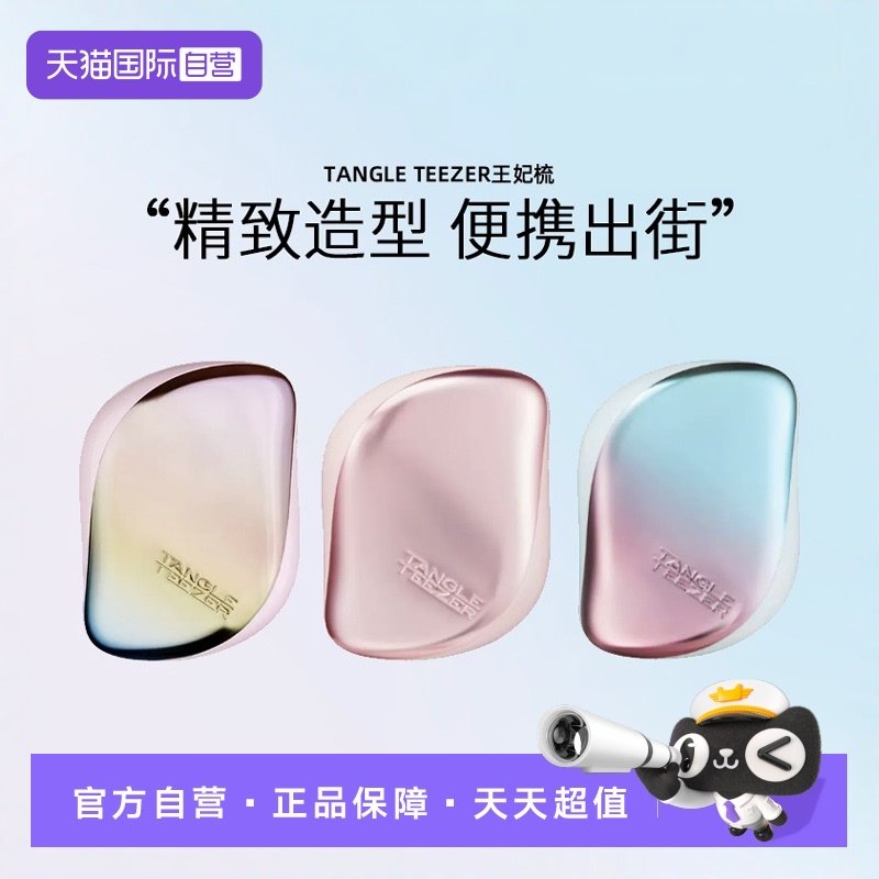 【自营】Tangle Teezer王妃梳tt便携顺卷发梳女发梳_虎窝淘