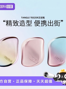 【自营】Tangle Teezer王妃梳tt便携顺卷发梳女发梳