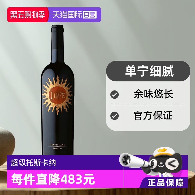 【自营】意大利超级托斯卡纳麓鹊/麓雀酒庄2020干红葡萄酒Luce