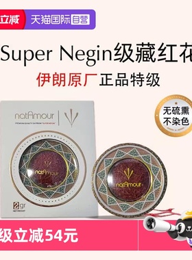 【自营】伊朗进口natAmour伊朗藏红花正品特级非西藏西红花2g