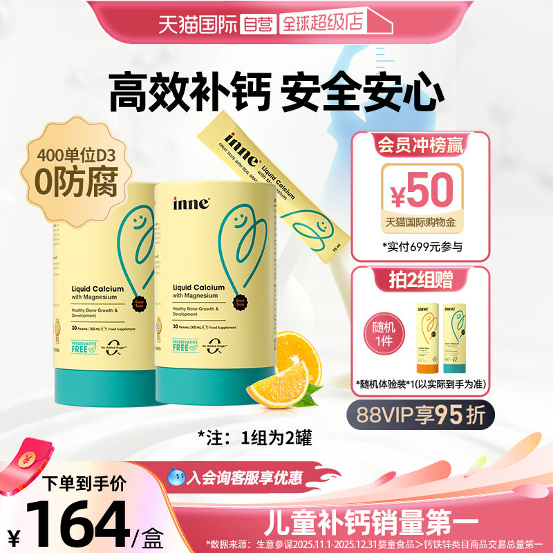 【自营】inne因你小金条钙镁锌儿童液体钙宝宝补钙30条*2罐
