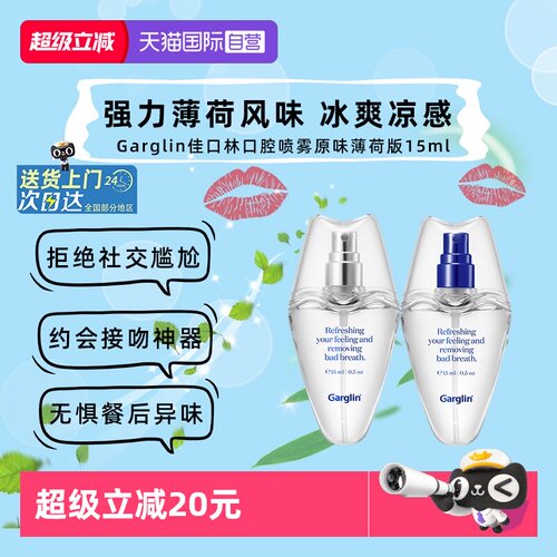 Garglin佳口林口腔喷雾接吻神器
