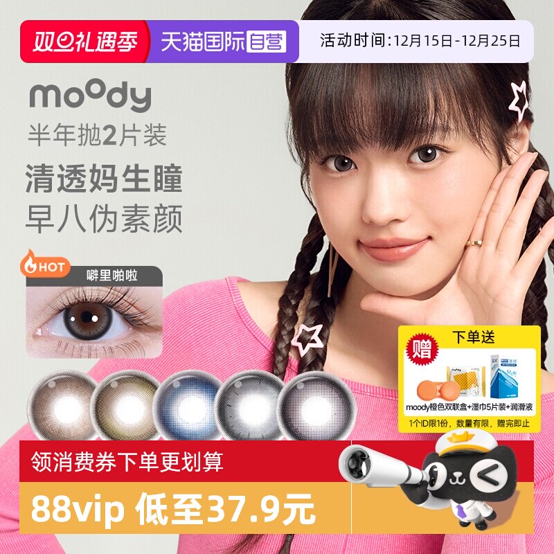 【自营】moody时光机美瞳半年抛2片彩色隐形眼镜近视小直径自然棕