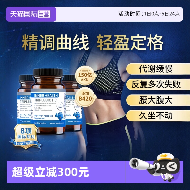 【自营】AKK瘦子菌InnerHealth B420益生菌3瓶装身材管理提高代谢