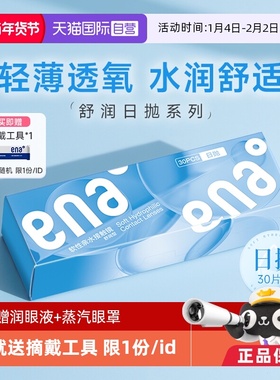 【自营】ena舒润日抛隐形近视眼镜30片轻薄高清透明片一次性学生