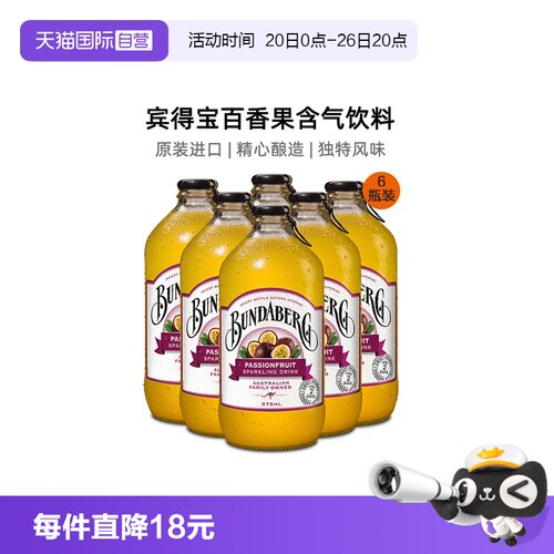 澳洲宾得宝百香果气泡水375ml*6