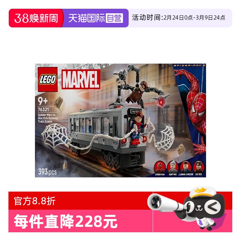 【自营】乐高漫威系列76321蜘蛛侠大战章鱼博士地铁积木玩具