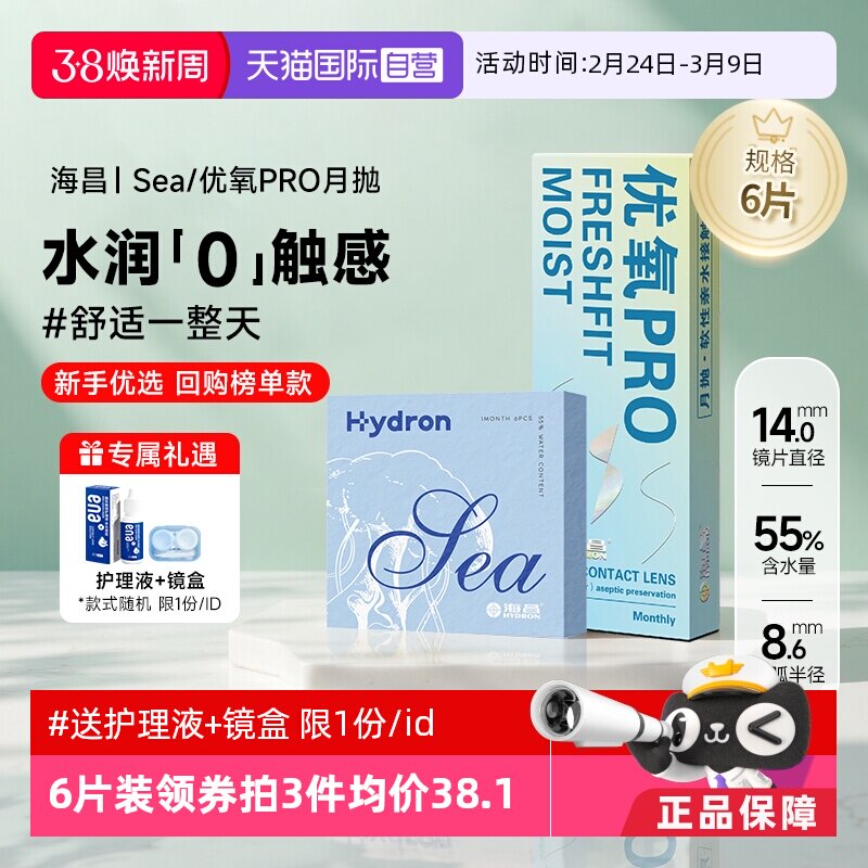 【自营】海昌隐形近视眼镜Sea/优氧月抛盒6片隐型眼境非半年日抛