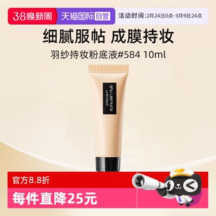 【自营】植村秀小方瓶羽纱持色粉底液584#10ml 体验装【临期】