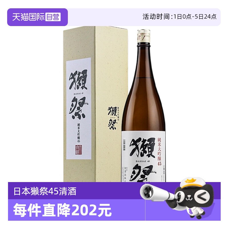 【自营】日本进口獭祭45四割五分清酒1.8L纯米大吟酿米酒正品带盒