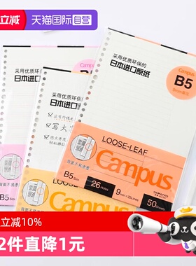 【自营】国誉KOKUYO活页纸活页本替芯A5/A4/B5 学生学习Campus手账本日记本笔记本内页DIY空白WCN-CLL2515