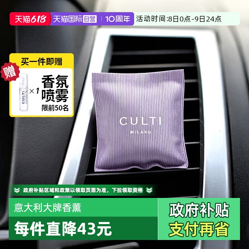 【自营】CULTI车载香薰意大利古缇汽车出风口氛装饰挂件固体香包
