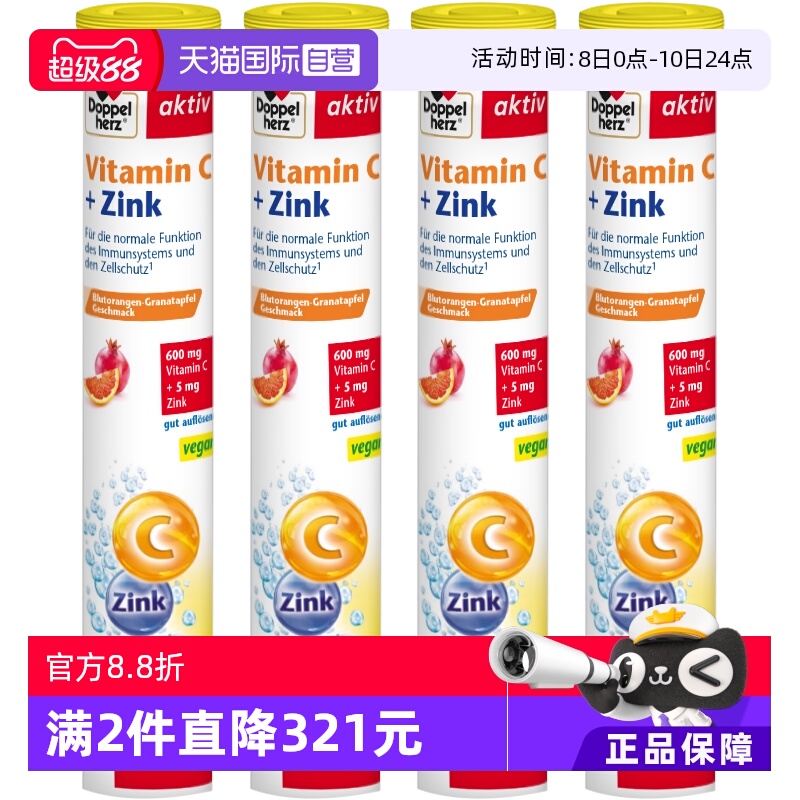 【自营】德国进口双心维生素c泡腾片4支免疫力美白儿童补充VC加锌