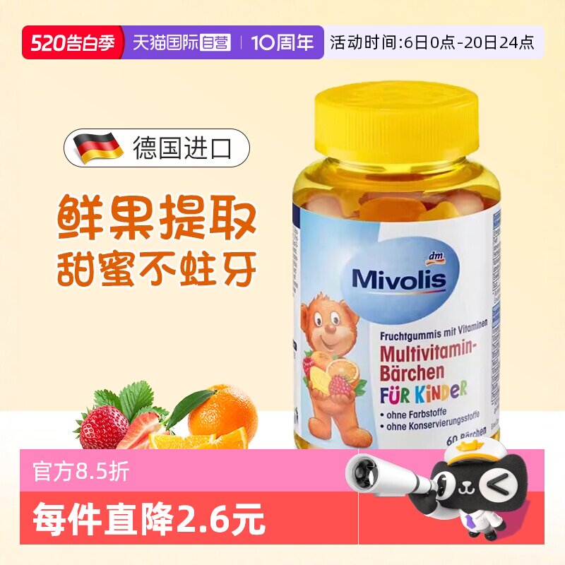 【自营】德国DAS Mivolis小熊软糖儿童复合多种维生素维VC软糖 dm