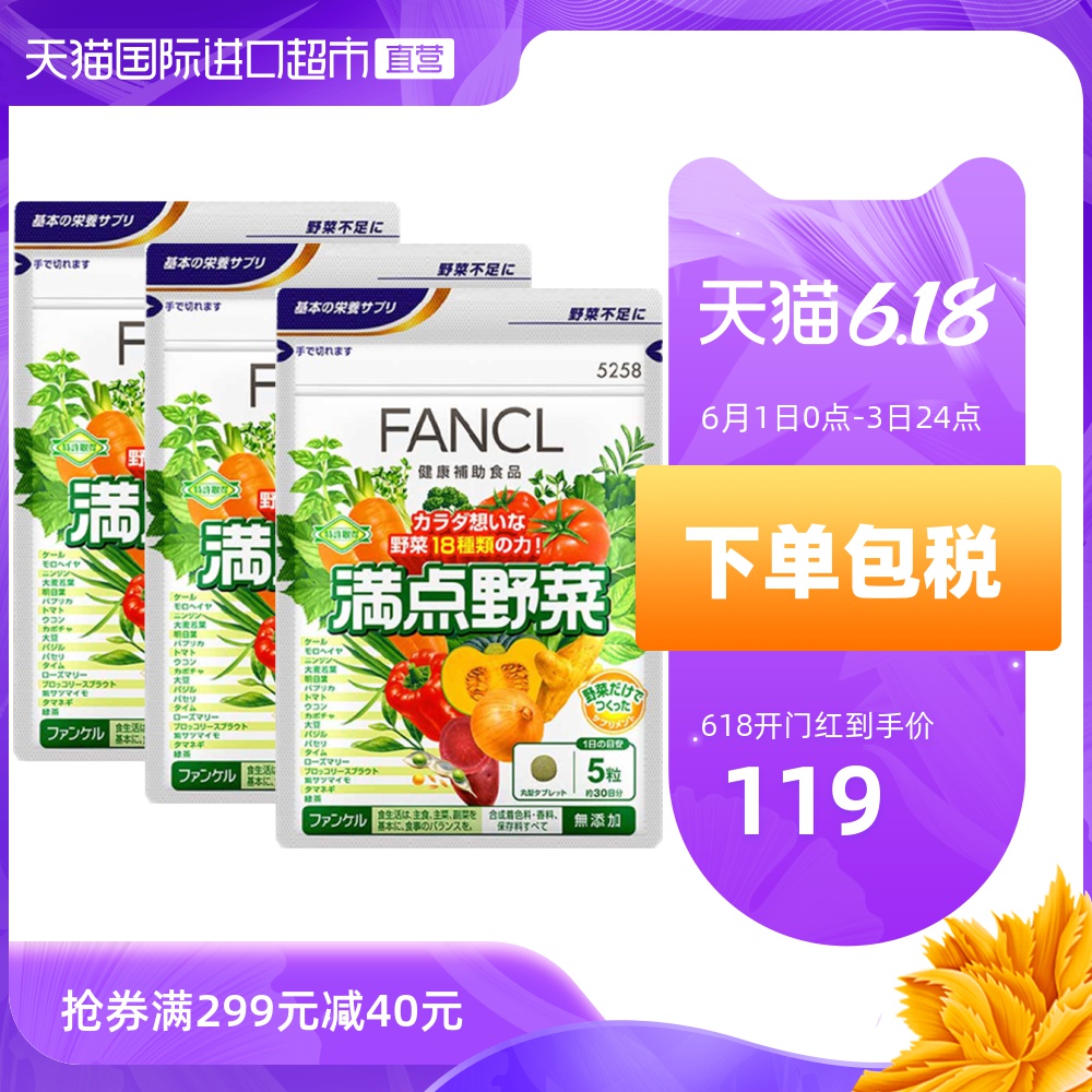 【直营】日本FANCL/芳珂 满点野菜 简便即食营养蔬菜片150粒/袋*3