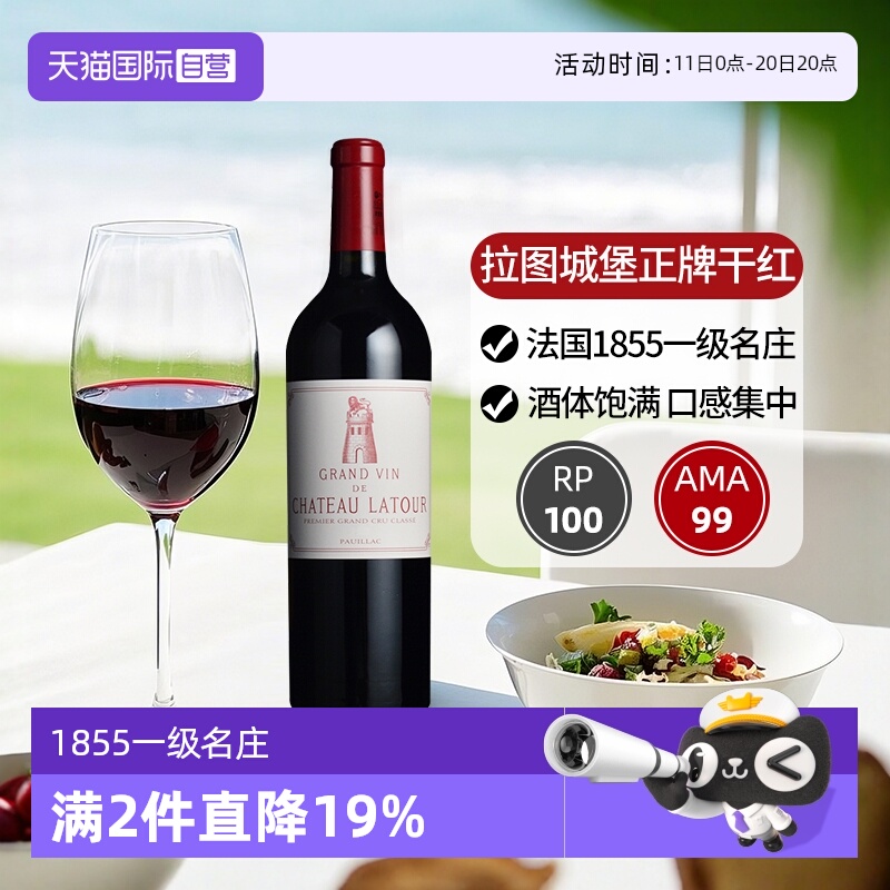 【自营】拉图城堡正牌红酒法国波尔多一级庄进口干红葡萄酒Latour