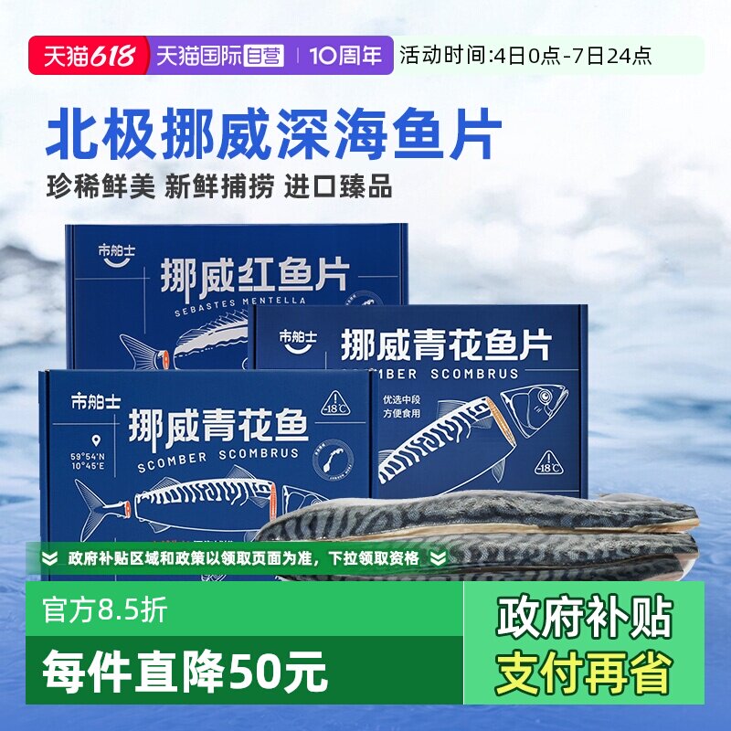 【自营】市舶士挪威进口青花鱼片红鱼鲭鱼冷冻水产新鲜深海鱼片
