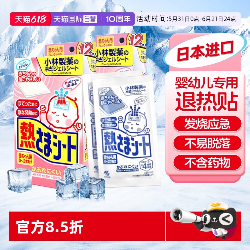 【自营】小林制药婴儿退热贴儿童物理降温退烧贴幼儿冰宝贴成人用