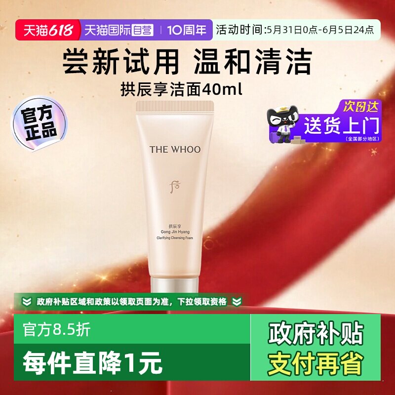 【自营】whoo 后洗面奶拱辰享洁面膏旅行装中样40ml清洁泡沫保湿