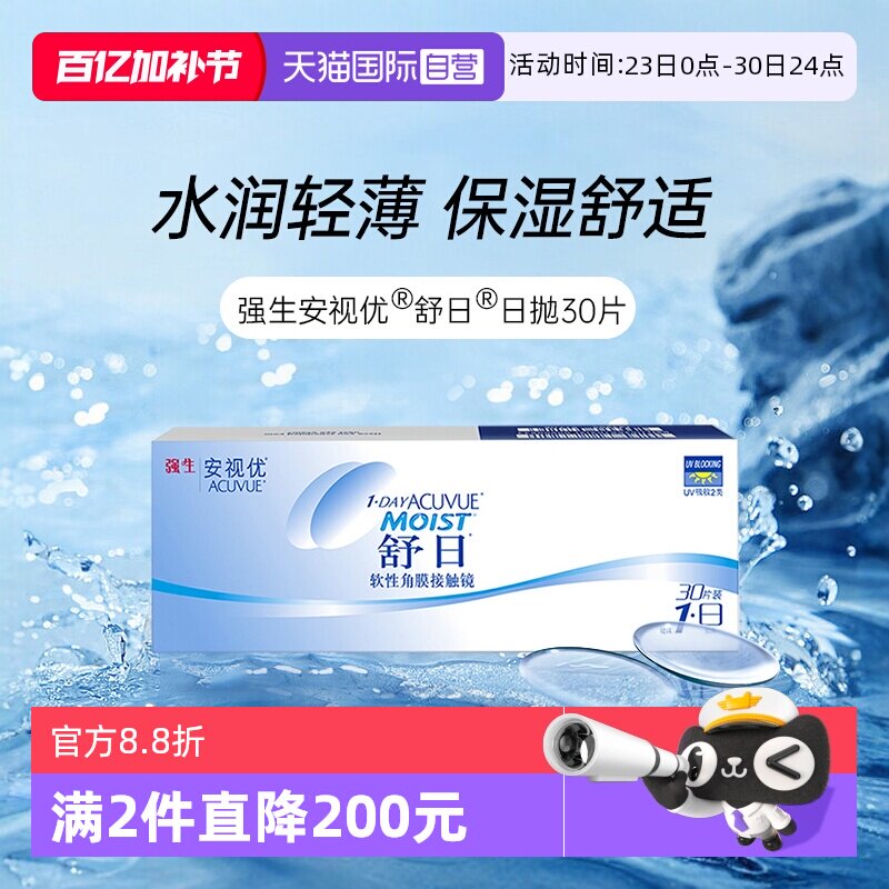 【自营】强生安视优舒日日抛30片装轻薄隐形近视眼镜透明水润盒