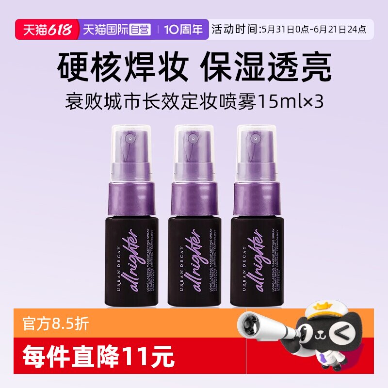 【自营】Urban Decay衰败城市UD定妆喷雾15ml*3瓶旅行装小样持妆