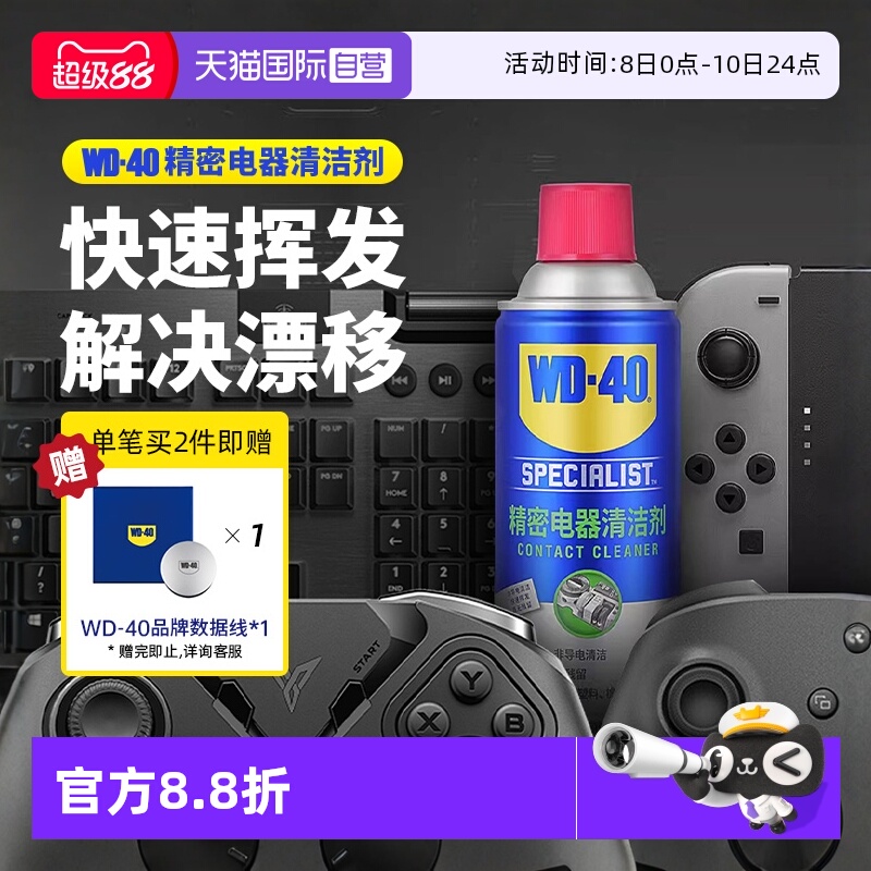 【自营】wd40精密电器清洁剂电子仪器清洗剂PS5手柄摇杆漂移喷雾