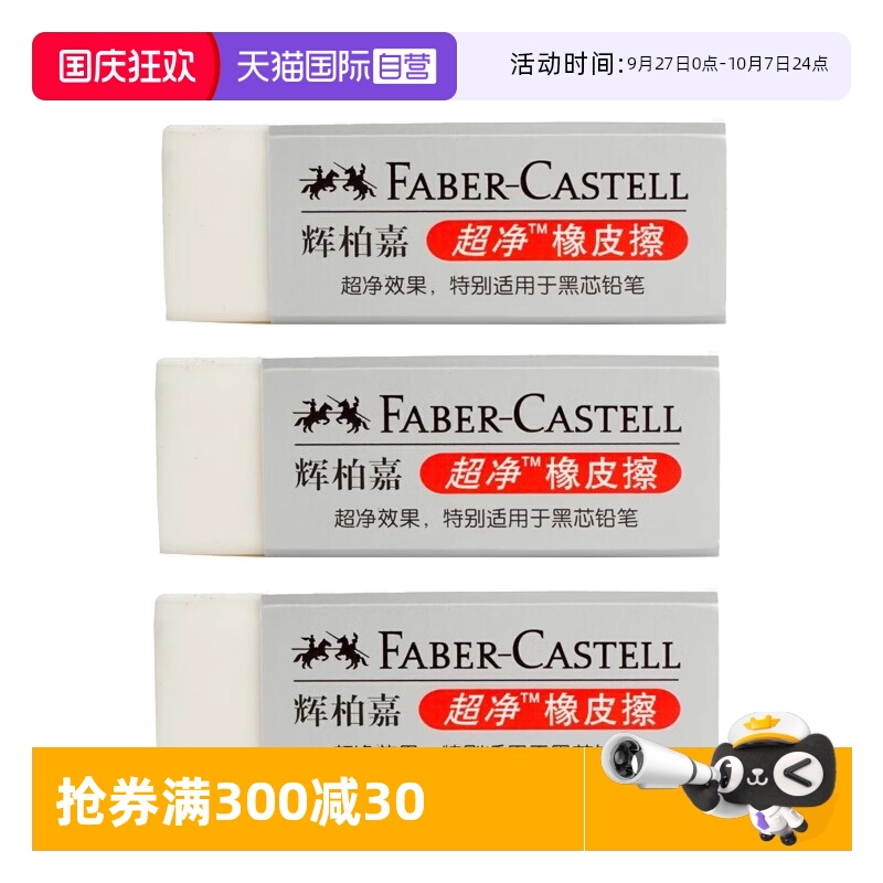 【自营】FABER－CASTELL/辉柏嘉德国橡皮超净橡皮擦小学生专用留痕少屑幼儿园素描绘画图美术生素描绘画