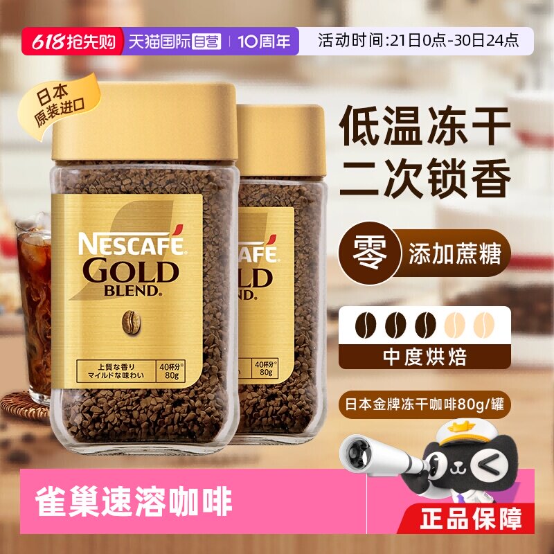 【自营】雀巢金牌咖啡日本进口原味咖啡80g*2瓶