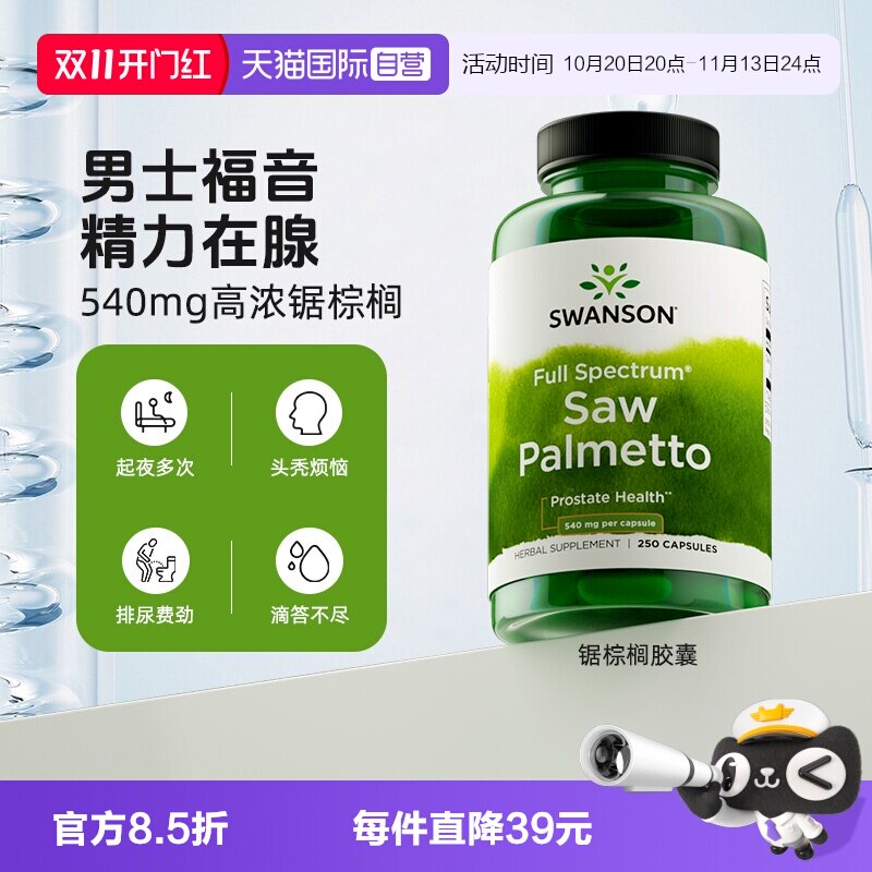 【自营】Swanson斯旺森锯棕榈果实营养胶囊男性健康全谱营养护发