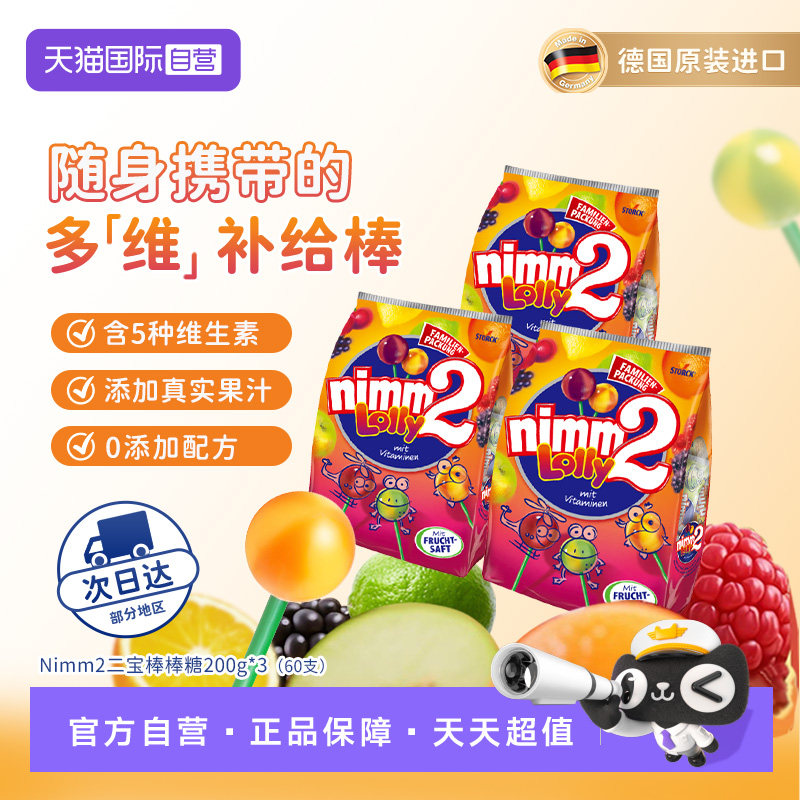 【自营】nimm2 德国进口二宝多口味果汁棒棒糖 200g*3袋 零食糖果