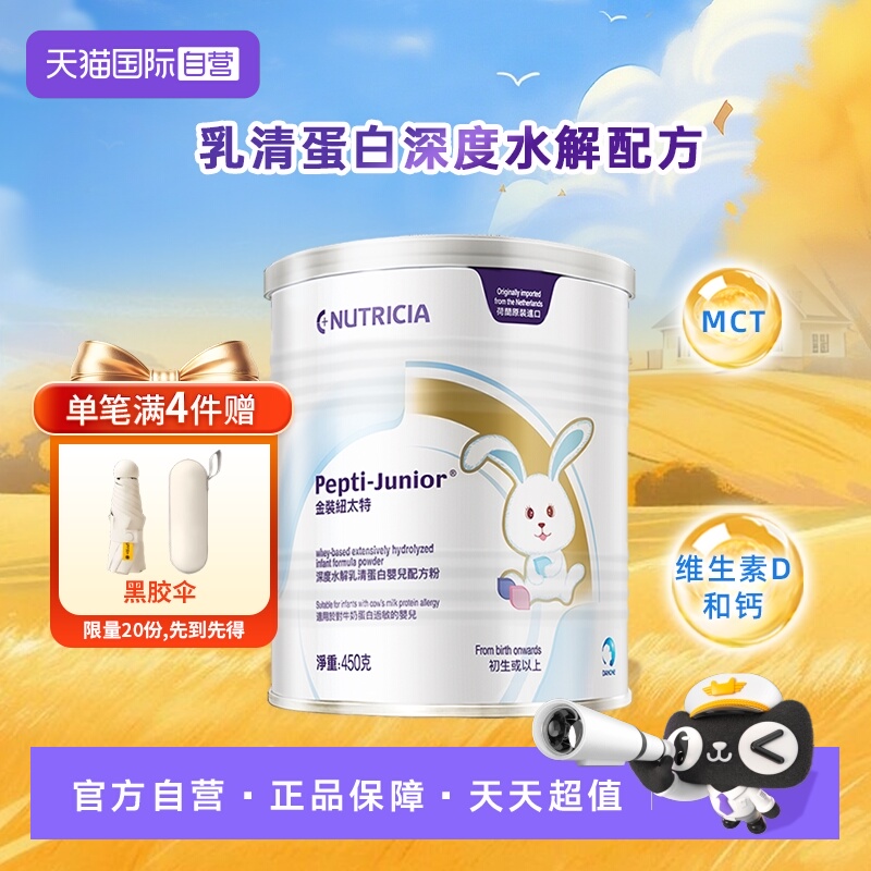 【自营】金装纽太特深度水解乳清蛋白婴儿配方粉荷兰维生素 450g
