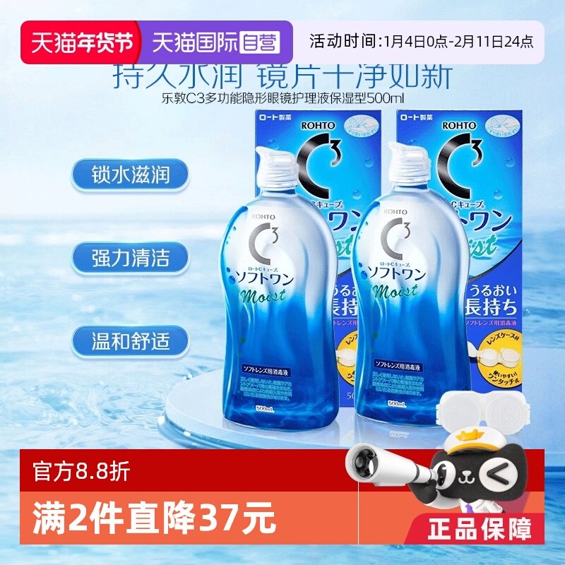 【自营】【官方】日本乐敦清C3美瞳隐形眼镜保湿护理液500ml*2瓶,隐形眼镜/护理液,国际隐形眼镜护理液,淘宝优惠券,粉丝福利购,淘宝优惠卷