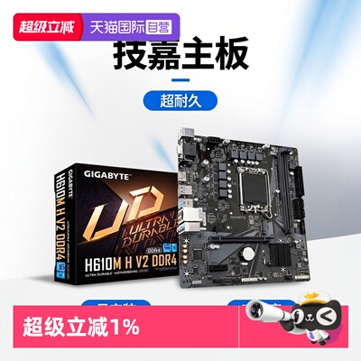 【自营】技嘉 H610M H V2/V3 DDR4超耐久 主板支持12400F 16G内存