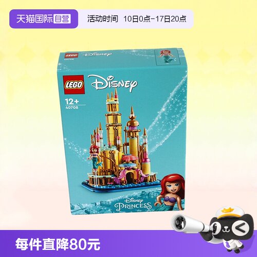 乐高40708迷你小美人鱼城堡