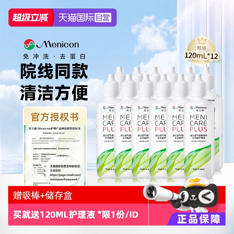 【自营】美尼康硬性隐形眼镜护理液120ml*12角膜塑性形ok镜目立康