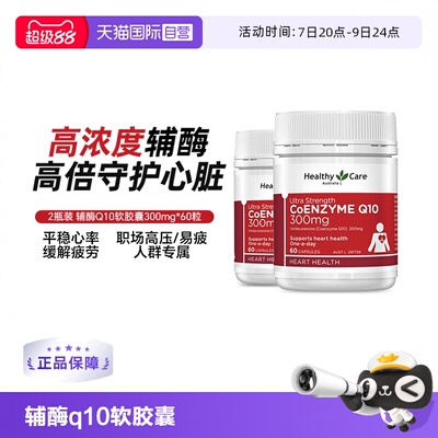 【自营】HealthyCare澳洲辅酶q10软胶囊高含量300mg*2中老年护心