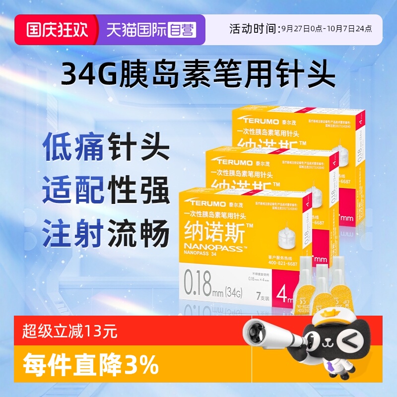 泰尔茂胰岛素注射笔用针头34G