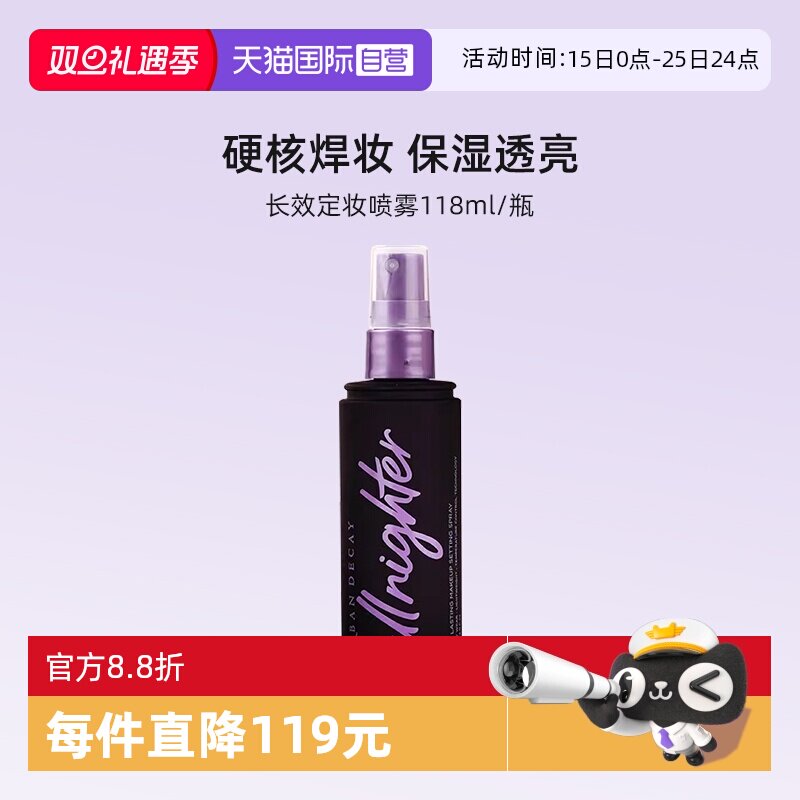 【自营】Urban Decay衰败城市UD定妆喷雾正品持久不脱妆保湿控油