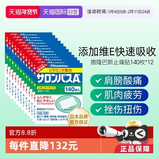 【自营】日本进口久光制药撒隆巴斯止痛贴膏镇痛消炎药膏140贴*12