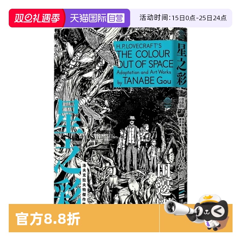【自营】现货即发 台版漫画 洛夫克拉夫特杰作集 星之彩 附赠原画精致酷卡 HP Lovecraft 田边刚 独步文化