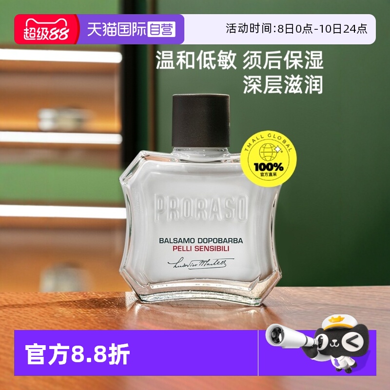 PRORASO男士须后乳意大利进口