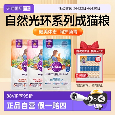 【自营】美国Halo自然光环猫粮10磅成猫主粮鸡肉鱼肉鲜肉健美猫咪