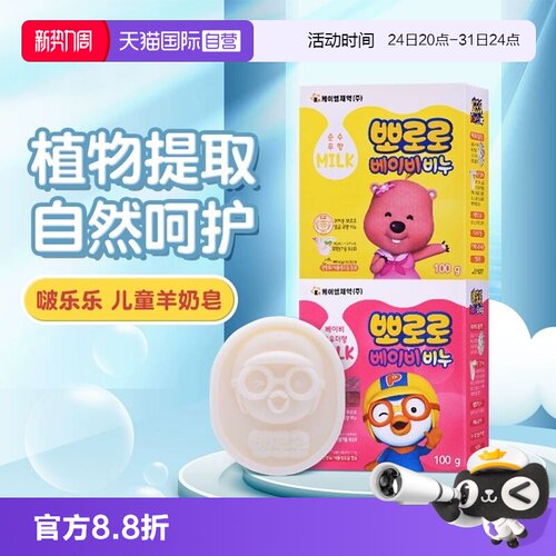 韩国Pororo儿童羊奶皂