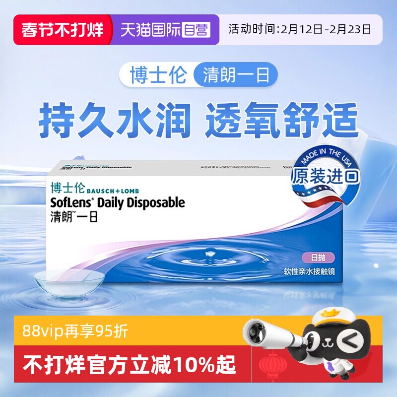 【自营】博士伦隐形近视眼镜清朗一日日抛透明镜片10片装官方正品