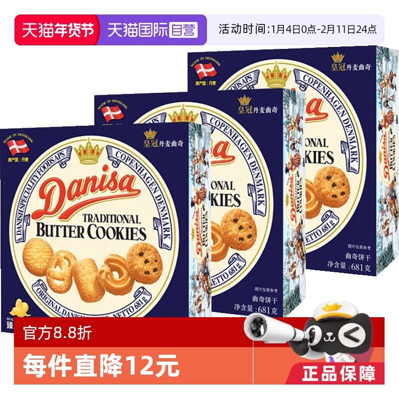 【自营】丹麦进口DANISA皇冠黄油曲奇饼干681g礼盒糕零食送礼*3