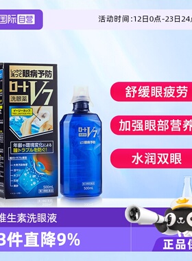 【自营】ROHTO乐敦V7洗眼液 2+5配方500ml正品 眼部预防 清凉