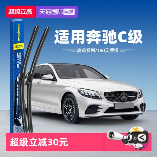 固特异奔驰C级雨刮器